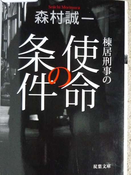 棟居刑事の使命の条件　森村誠一(著)